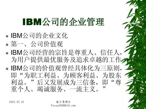 IBM公司的企业管理