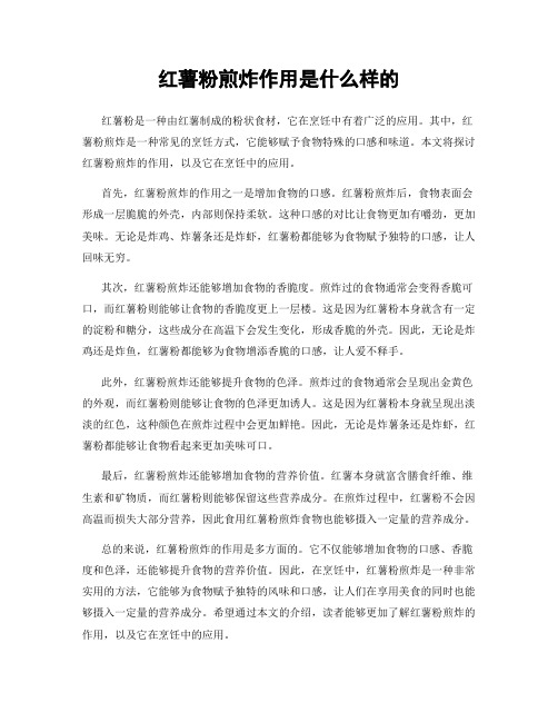 红薯粉煎炸作用是什么样的