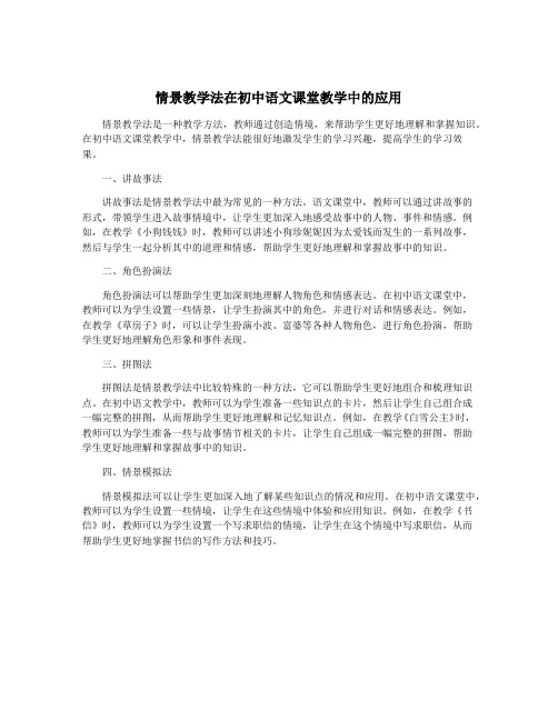 情景教学法在初中语文课堂教学中的应用