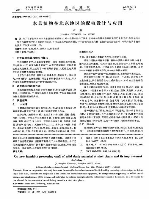 水景植物在北京地区的配植设计与应用