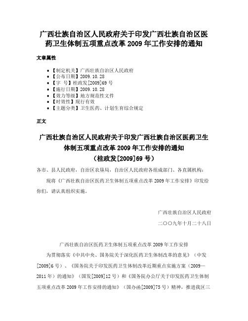 广西壮族自治区人民政府关于印发广西壮族自治区医药卫生体制五项重点改革2009年工作安排的通知