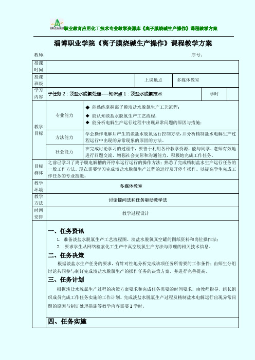 子任务2知识点1：淡盐水脱氯技术.