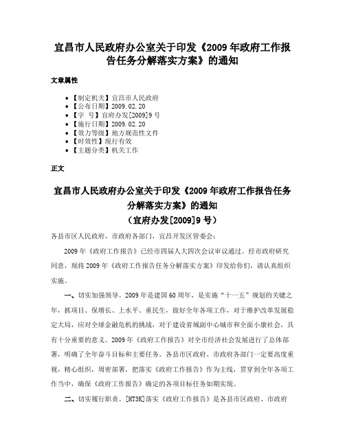 宜昌市人民政府办公室关于印发《2009年政府工作报告任务分解落实方案》的通知