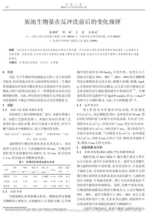 炭池生物量在反冲洗前后的变化规律