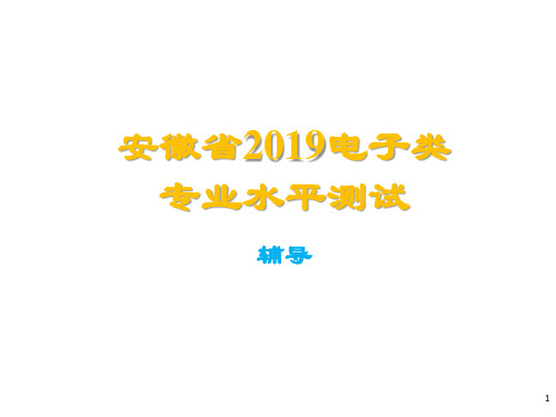 安徽省电子类专业水平测试赛练习