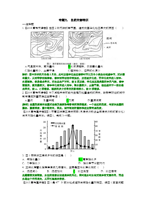 2014全国高考地理真题整理——自然灾害(有答案)