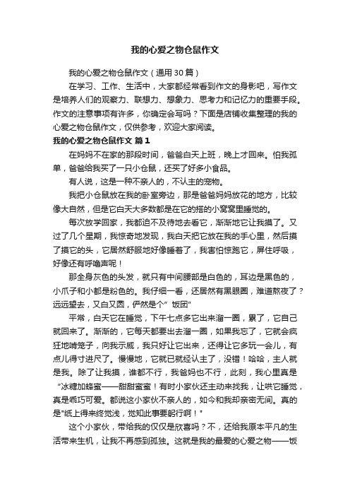 我的心爱之物仓鼠作文