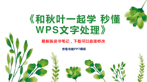 《和秋叶一起学 秒懂WPS文字处理》读书笔记思维导图