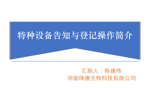 特种设备告知和登记介绍