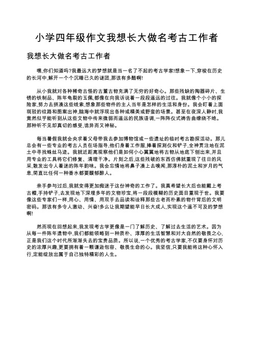 小学四年级作文我想长大做名考古工作者