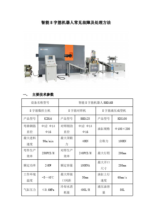 智能8字筋机器人常见故障及处理方法