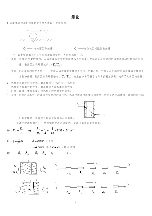 传热学答案+第五版+章熙民(完整版)