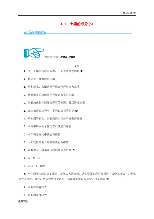 [精品]2019八年级科学下册4.1土壤的成分3同步练习新版浙教版50