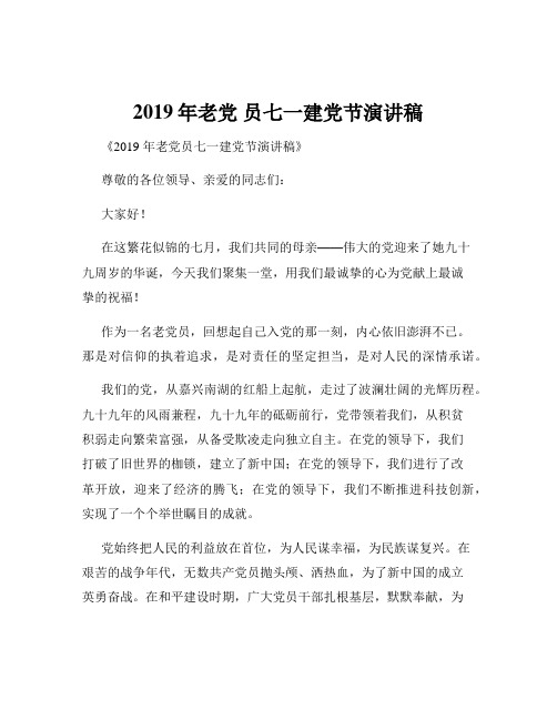 2019年老党 员七一建党节演讲稿