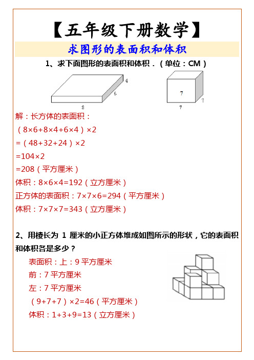 小学五年级下册数学 求图形的表面积和体积