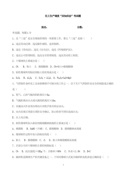 化工生产调度“应知应会”考试题