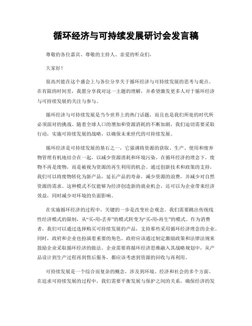 循环经济与可持续发展研讨会发言稿