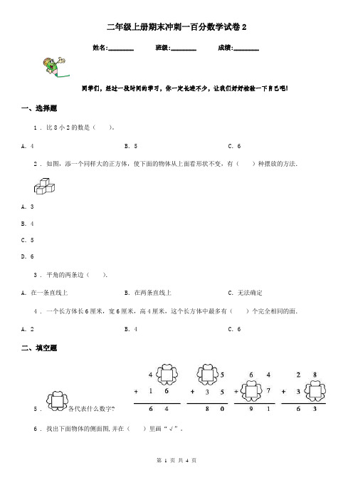 二年级上册期末冲刺一百分数学试卷2