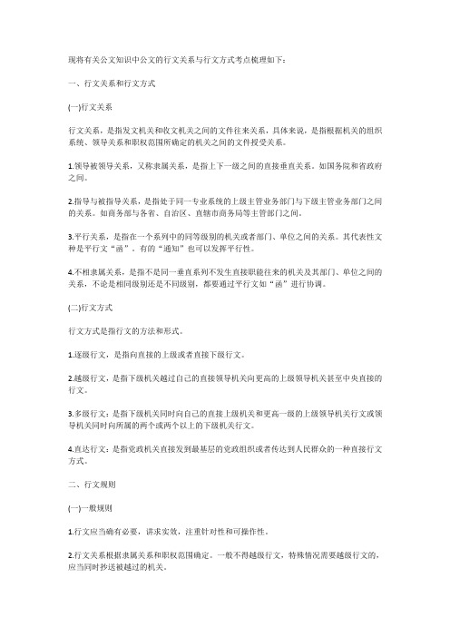 事业单位公共基础知识：公文的行文方式与行文关系