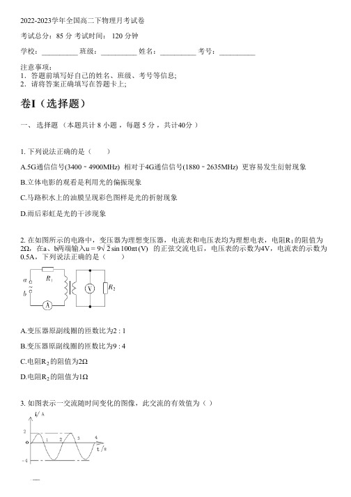 2022-2023学年全国高中高二下物理人教版(2019)月考试卷(含解析)