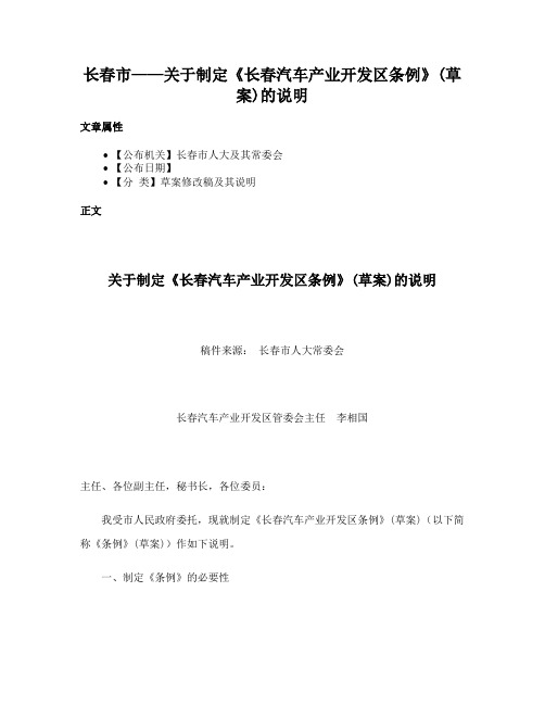 长春市——关于制定《长春汽车产业开发区条例》(草案)的说明