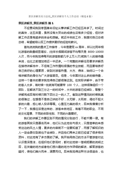 景区讲解员实习总结_景区讲解员个人工作总结（精选6篇）