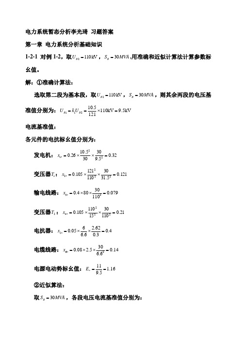 (完整版)电力系统暂态分析习题答案