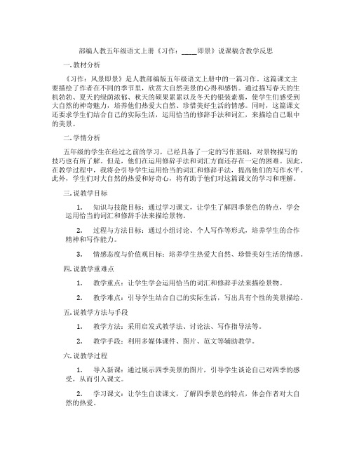 部编人教五年级语文上册《习作：______即景》说课稿含教学反思