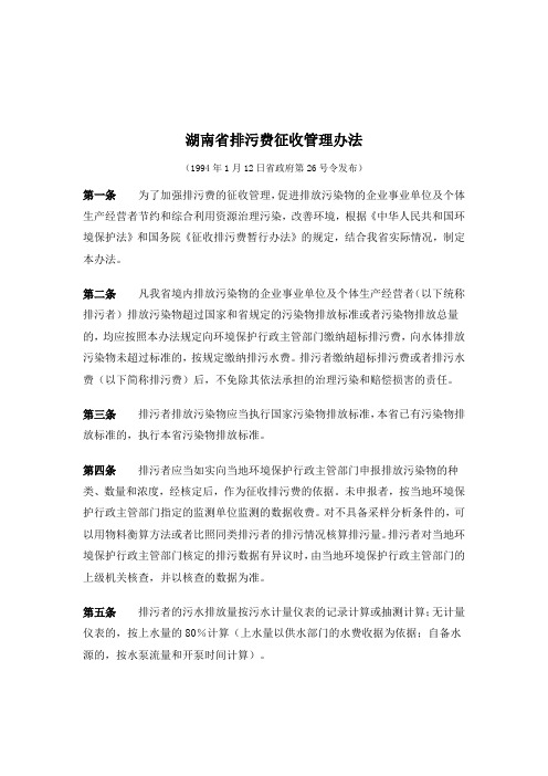 湖南省排污费征收管理办法