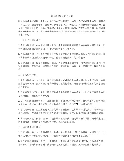 怎么落实企业培训计划