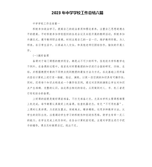 2023年中学学校工作总结六篇