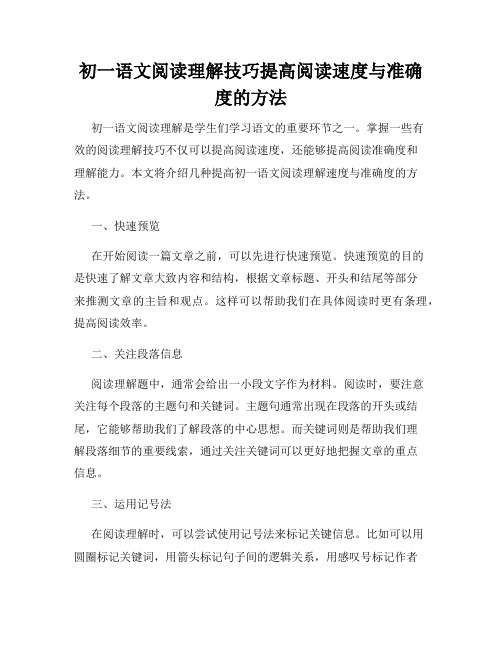 初一语文阅读理解技巧提高阅读速度与准确度的方法