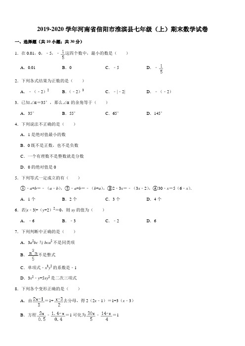 2019-2020学年河南省信阳市淮滨县七年级(上)期末数学试卷