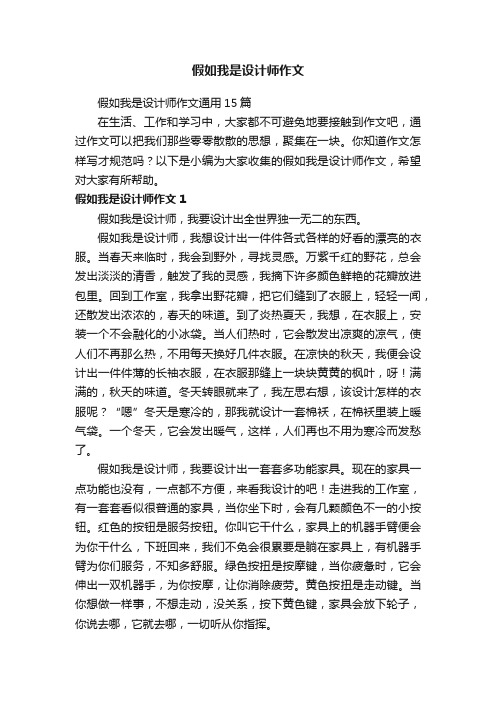 假如我是设计师作文通用15篇