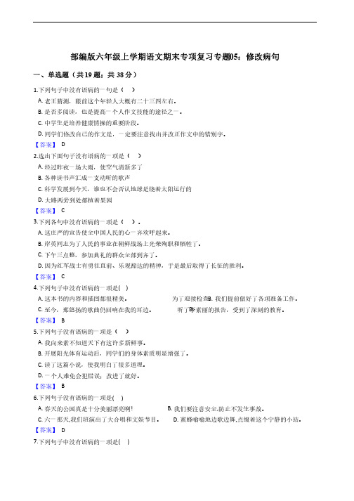 部编版六年级上学期语文期末专项复习专题05：修改病句