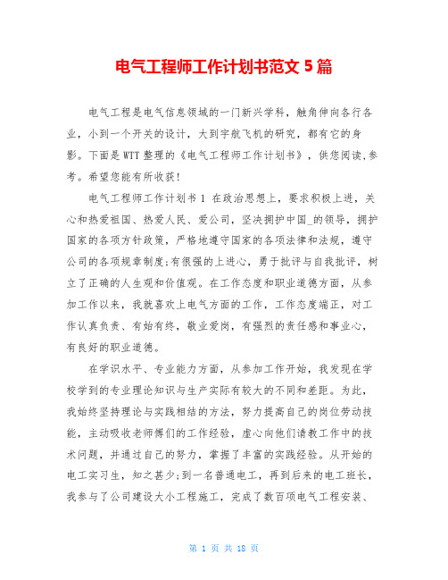 电气工程师工作计划书范文5篇