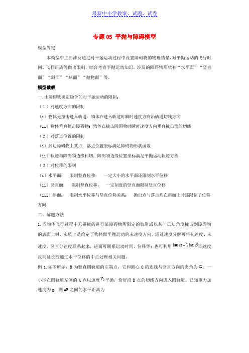 高考物理系列模型之过程模型专题05平抛与障碍模型学案