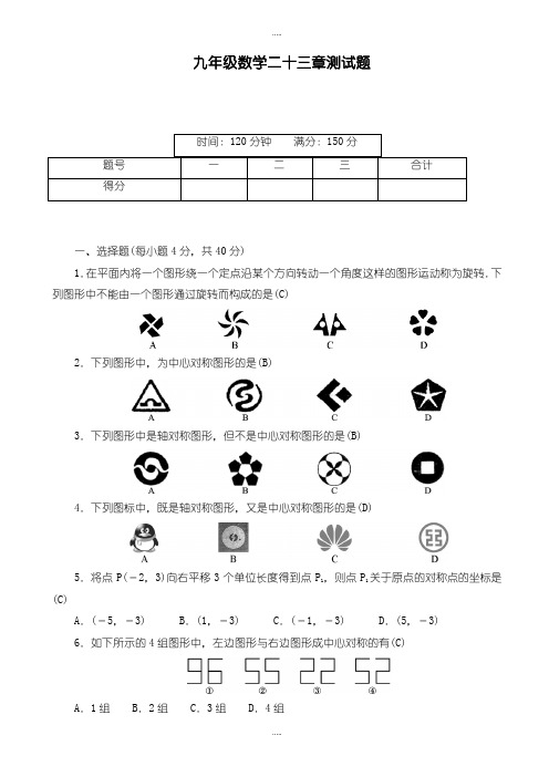 精编人教版九年级数学上学期《第23章旋转》单元测试题有答案