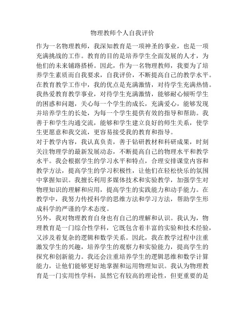 物理教师个人自我评价