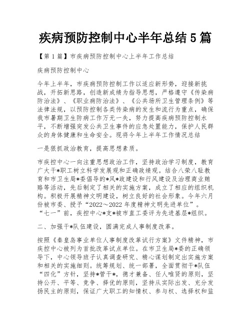 疾病预防控制中心半年总结5篇