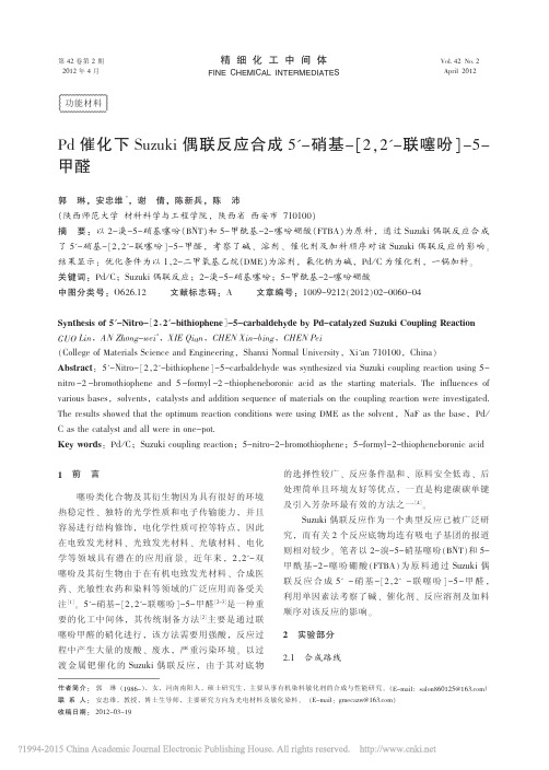 Pd催化下Suzuki偶联反应合_省略__硝基_2_2_联噻吩_5_甲醛_郭琳