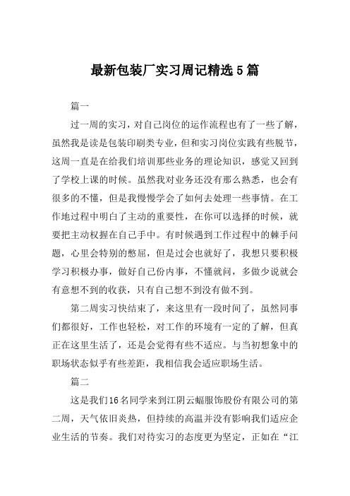 最新包装厂实习周记精选5篇