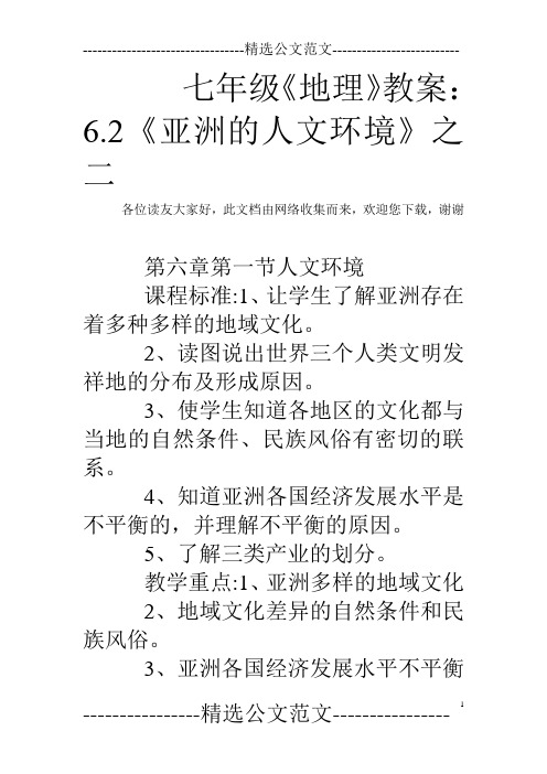 七年级《地理》教案:6.2《亚洲的人文环境》之二