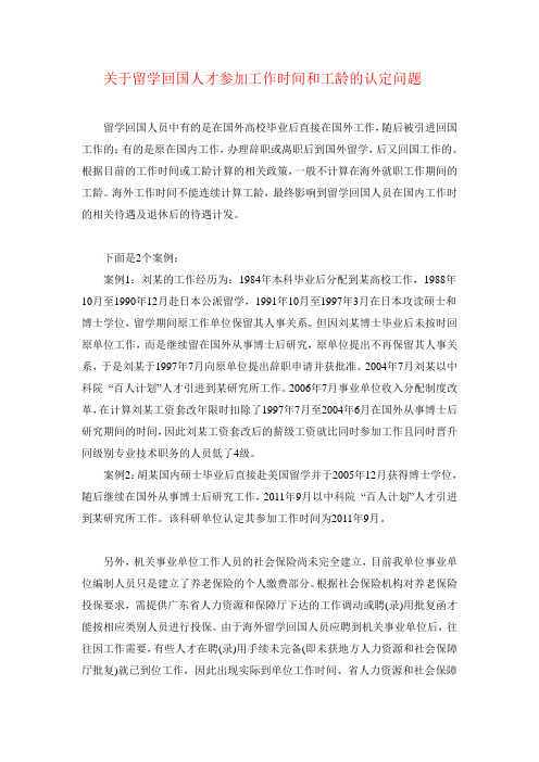 关于留学回国人才参加工作时间和工龄的认定问题