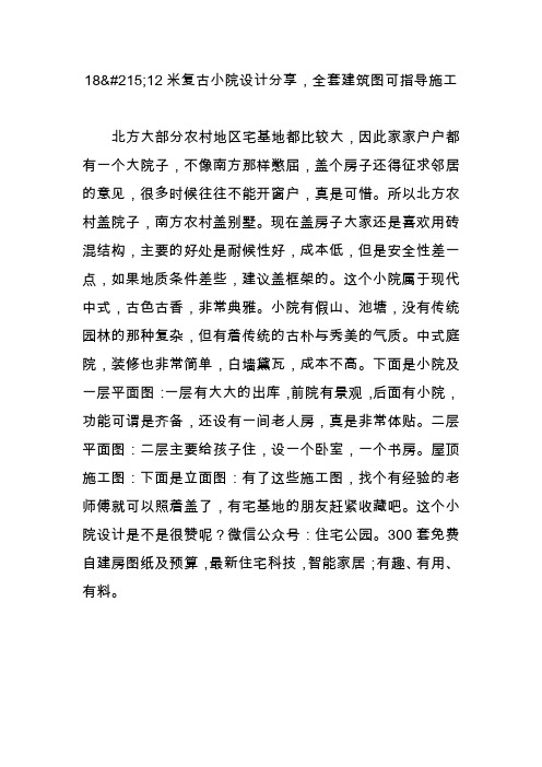 18215;12米复古小院设计分享全套建筑图可指导施工
