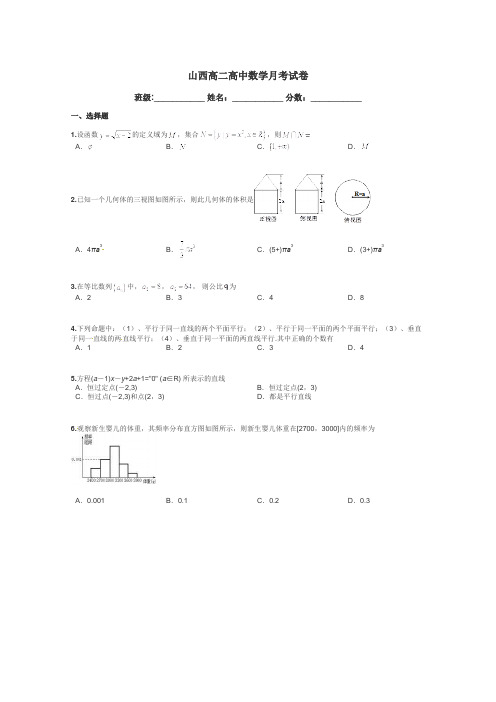 山西高二高中数学月考试卷带答案解析
