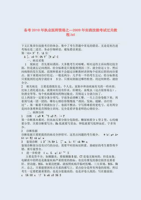 备考2010年执业医师资格之---2009年实践技能考试过关教程.txt.doc