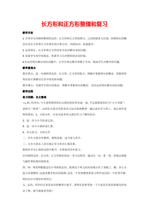 7.长方形和正方形整理和复习(教案)数学三年级上册人教版