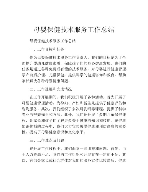 母婴保健技术服务工作总结