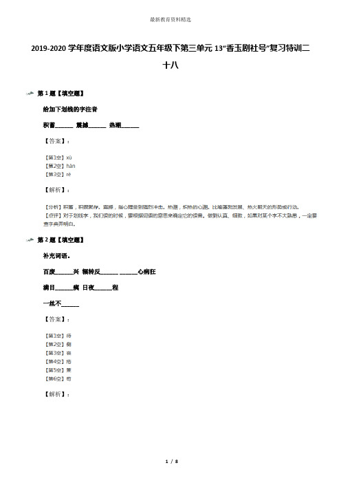 2019-2020学年度语文版小学语文五年级下第三单元13“香玉剧社号”复习特训二十八